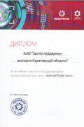 АНО 'Центр поддержки экспорта Саратовской области'