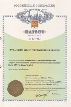 Патент: Установка химического никилирования