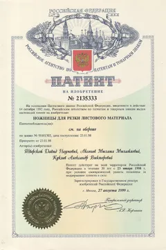 Патент: Ножницы для резки листового материала