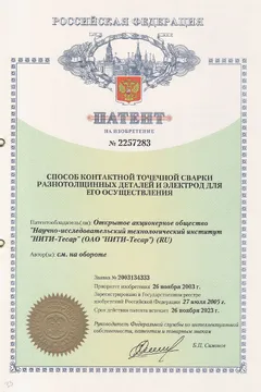 Патент: Способ контактной точечной сварки разнотолщинных деталий и электрод для его осущевления