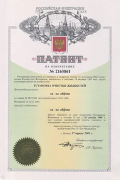 Патент: Установка очистки жидкости