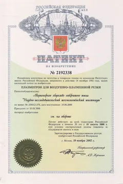 Патент: Плазмотрон для воздушно-плазменной резки